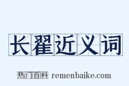 长翟近义词是什么意思的图片